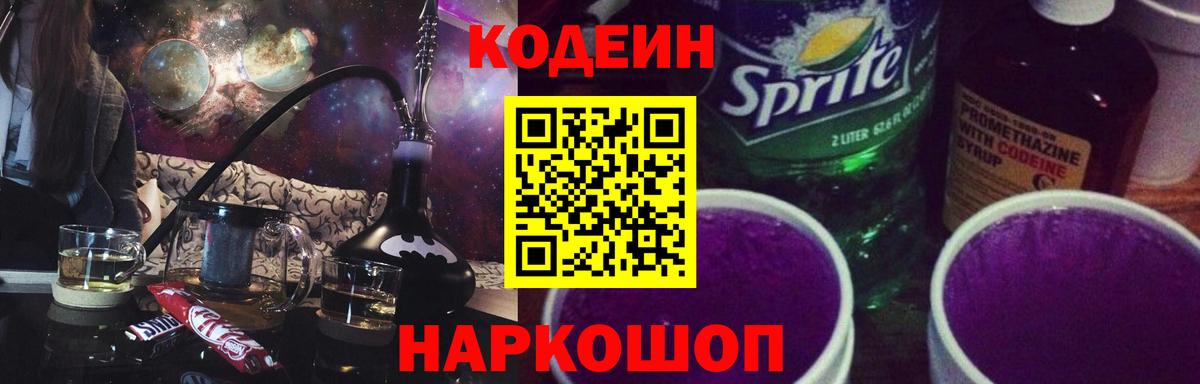 Кодеиновый сироп Lean Purple Drank  Кодеиновый сироп Lean Purple Drank  Краснодар  Вход с VPN 